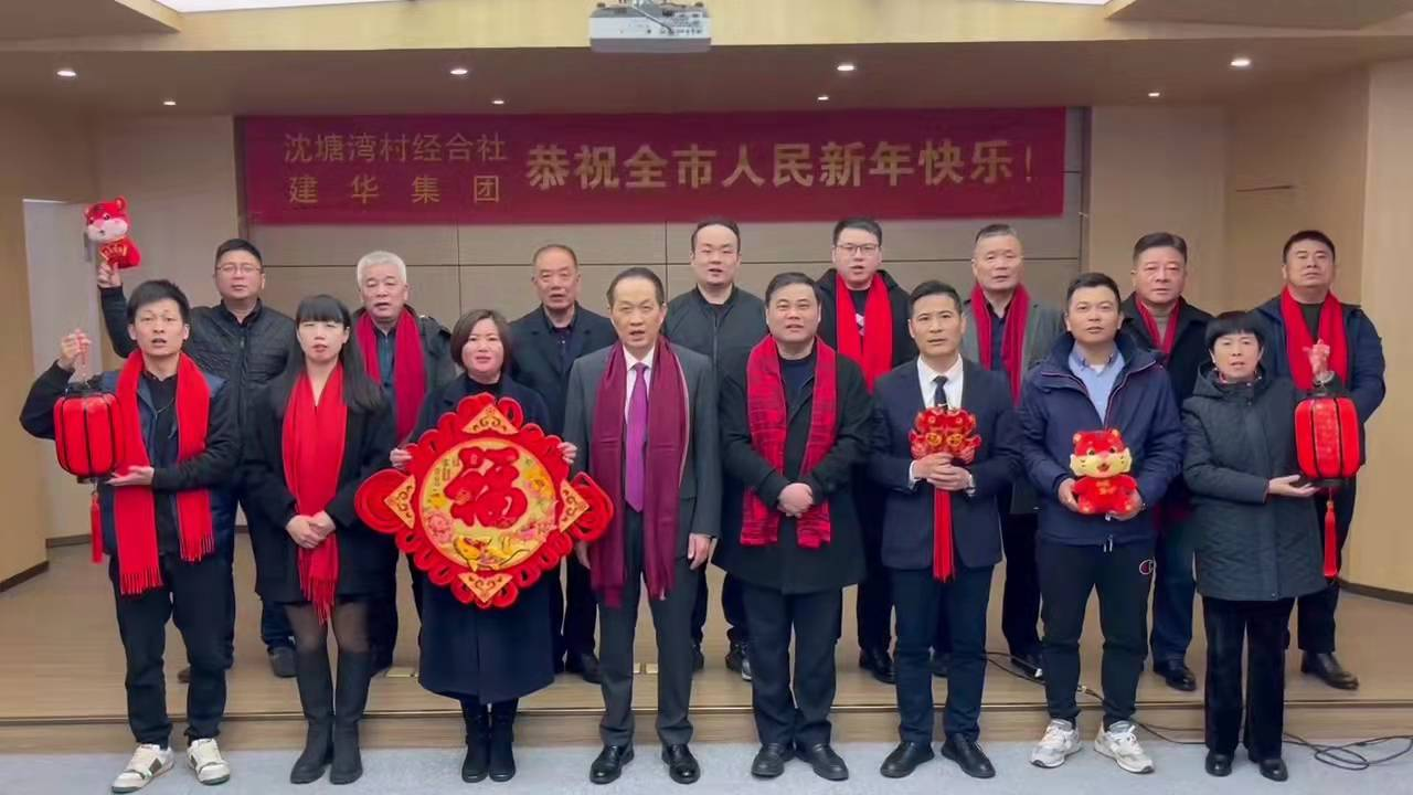 兴旺的红  喜庆的福 --沈塘湾村经合社、尊龙凯时集团祝福新年