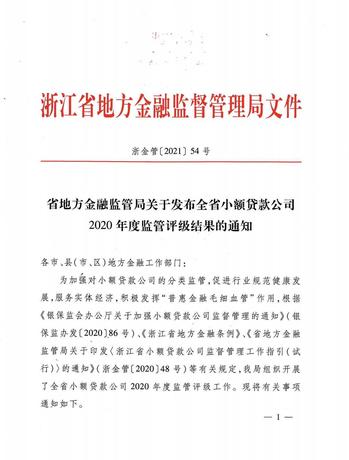 尊龙凯时小贷被评为2020年度浙江省A级优秀小贷公司