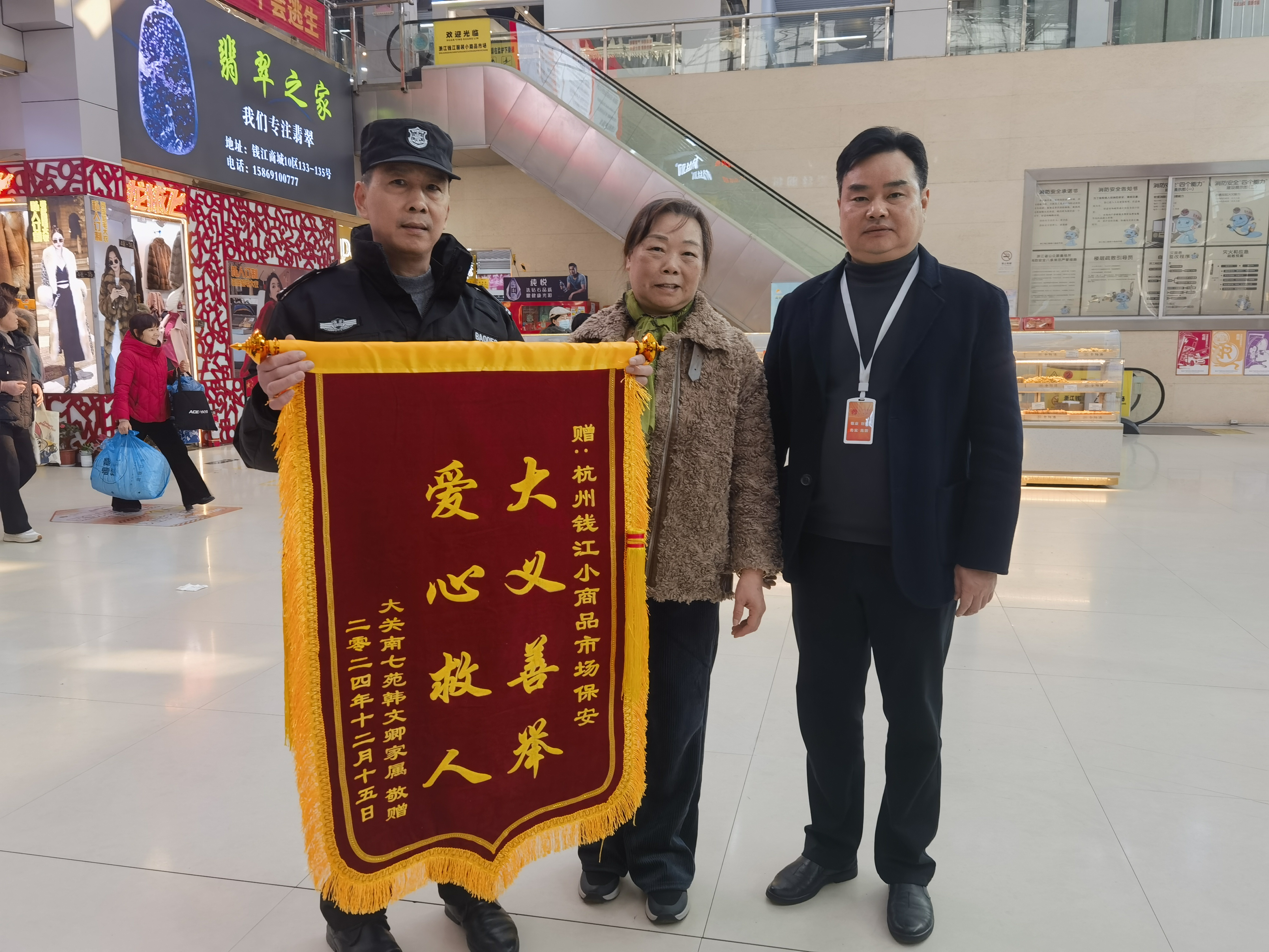 保安勇施援手，，，，，，，，锦旗彰显温情