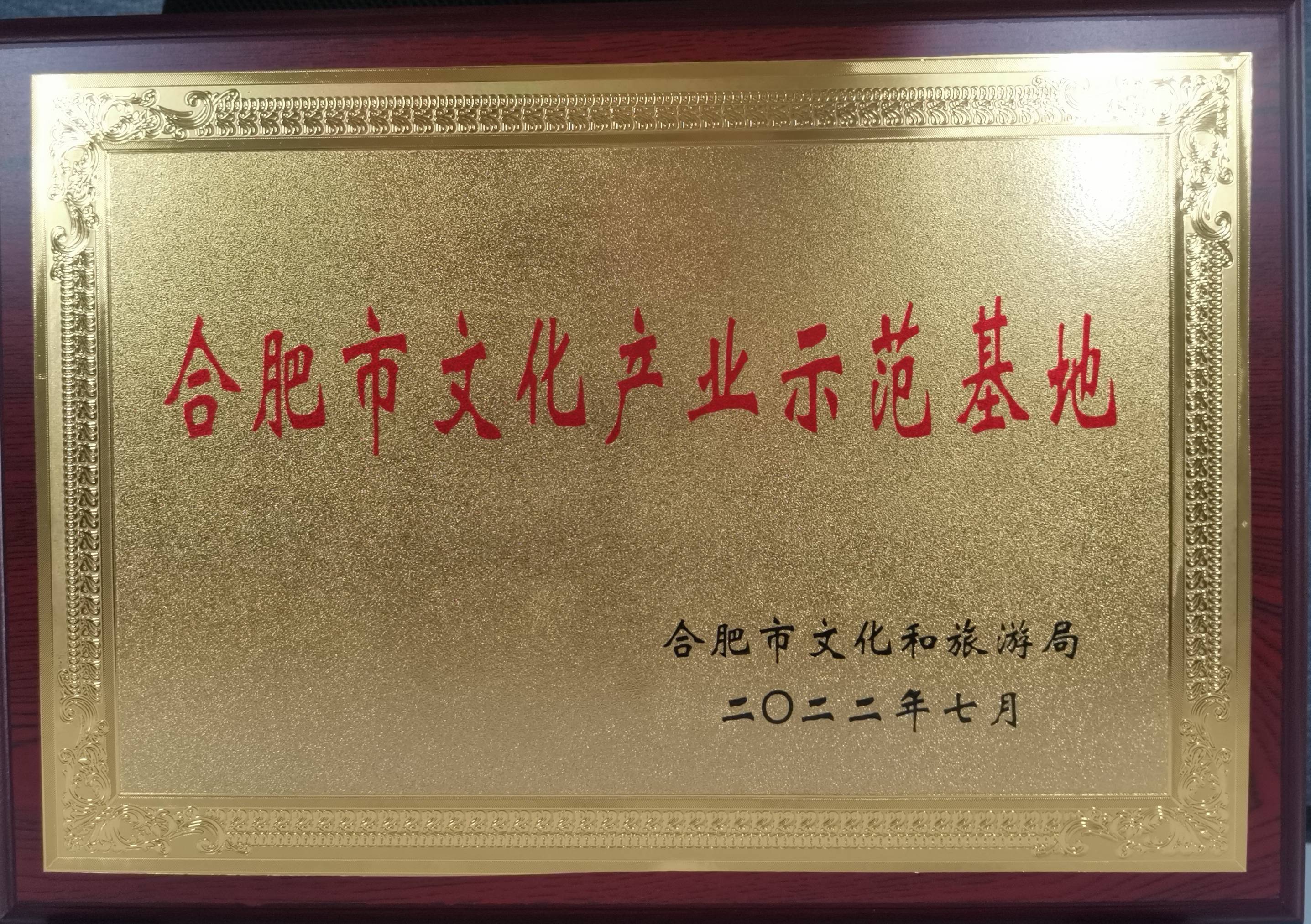 庐阳尊龙凯时文创园再获市级殊荣