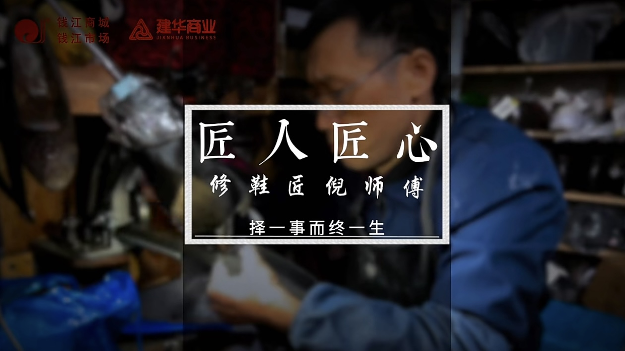 聚焦匠人匠心，，，，，，，，定格岁月手艺