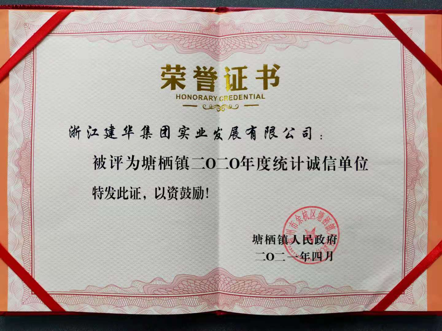 尊龙凯时实业获评塘栖镇2020年统计诚信单位