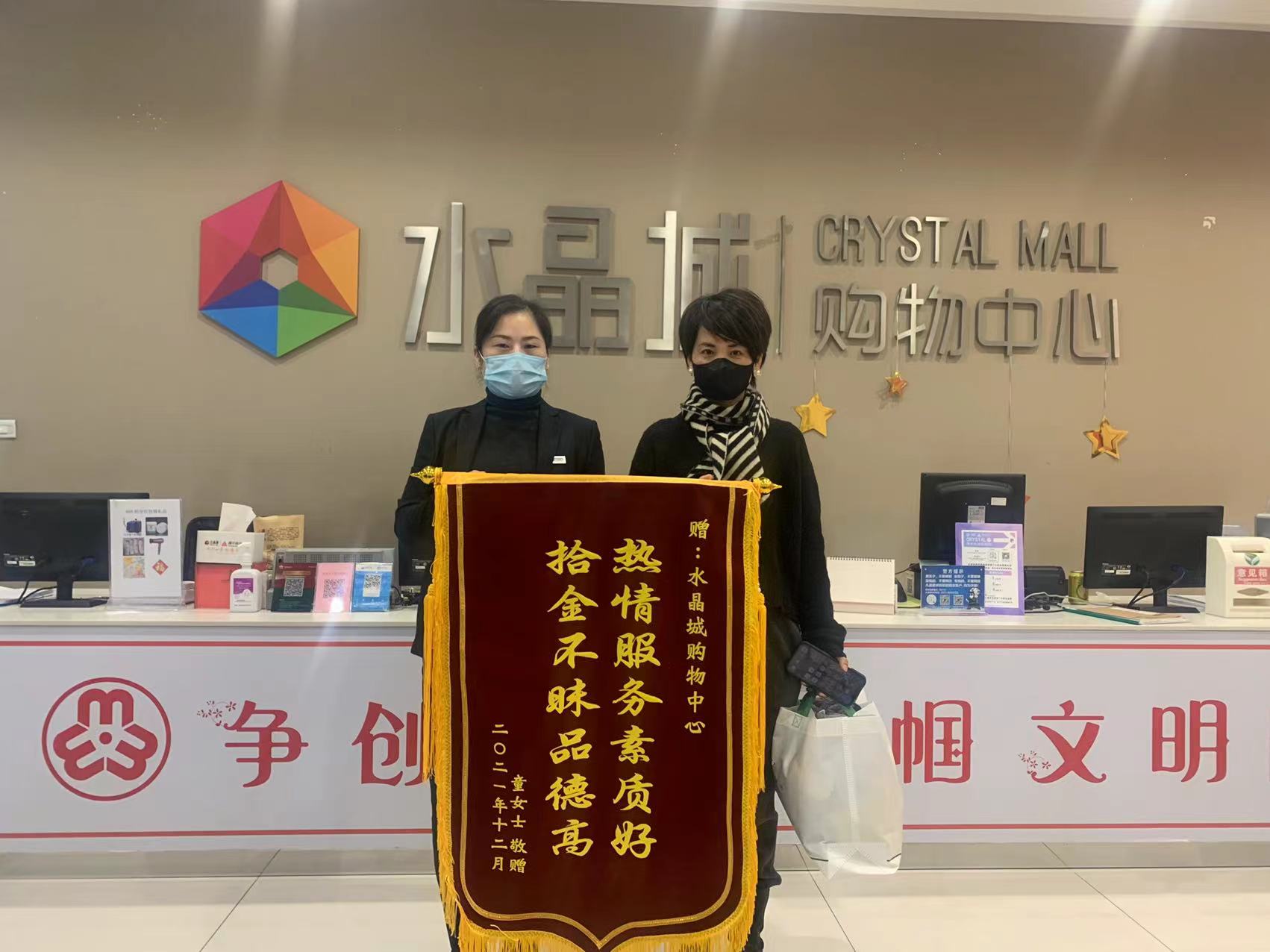 拾金不昧暖人心，，，，，，，，水晶城收获锦旗感谢