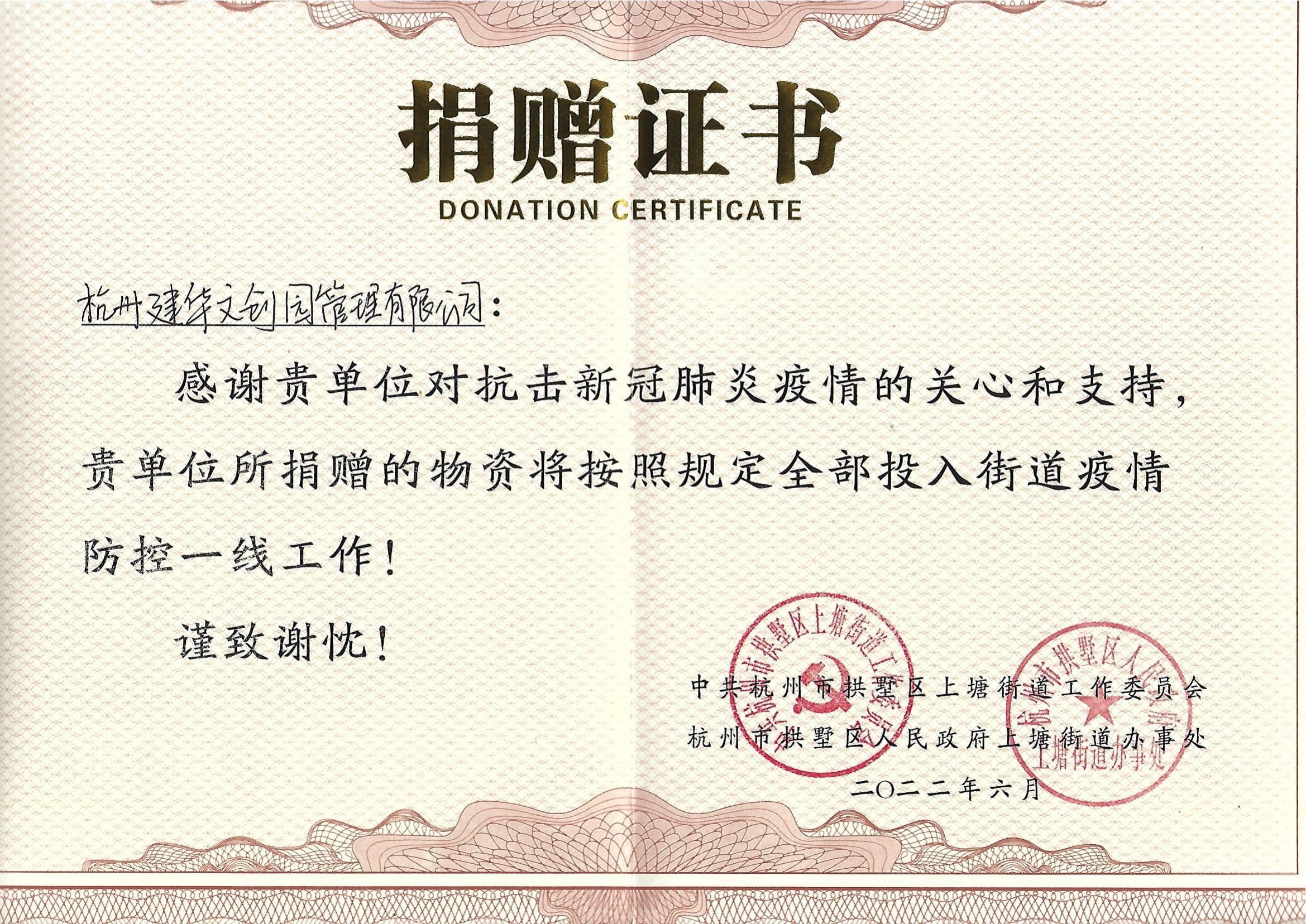 “疫情当前，，，，，，，举善无价”尊龙凯时文创园防疫捐赠获荣誉