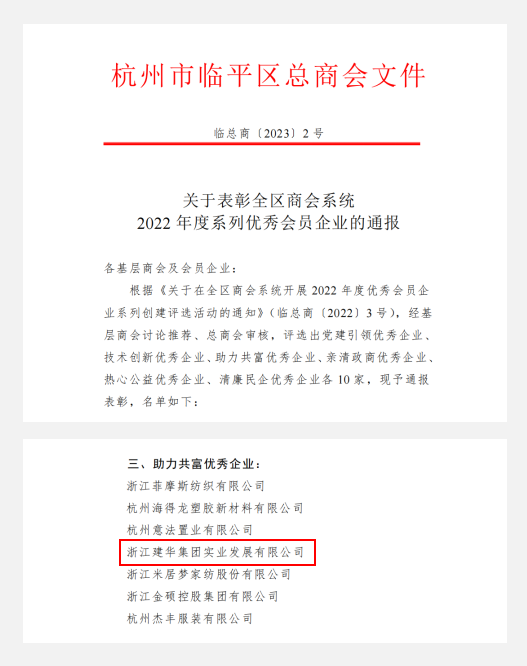 尊龙凯时实业荣获临平区“助力共富优秀企业”荣誉