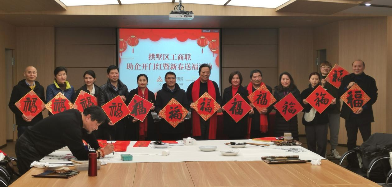 拱墅区工商联开展助企开门红暨新春送福；；；；；疃
