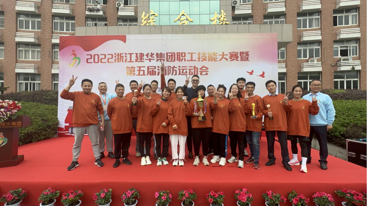 2022年度浙江尊龙凯时集团 第五届消防运动会圆满成功