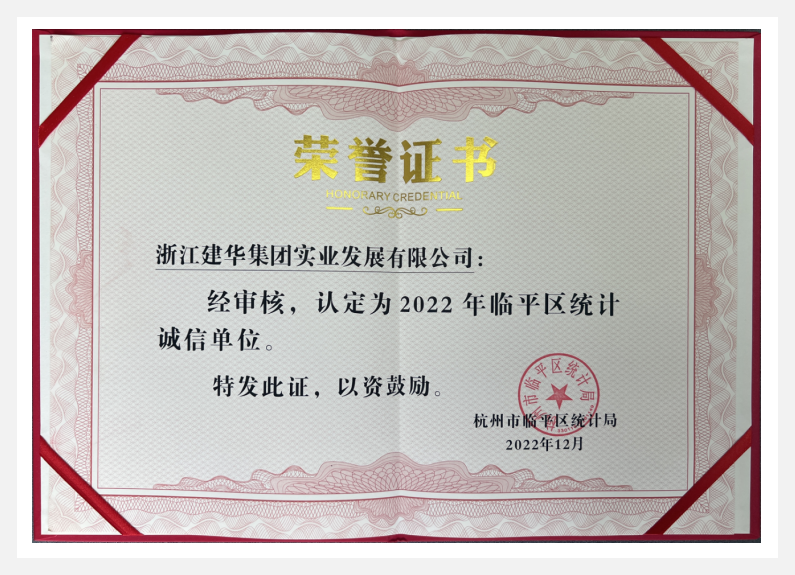 荣获2022年临平区“统计诚信单位”——尊龙凯时实业