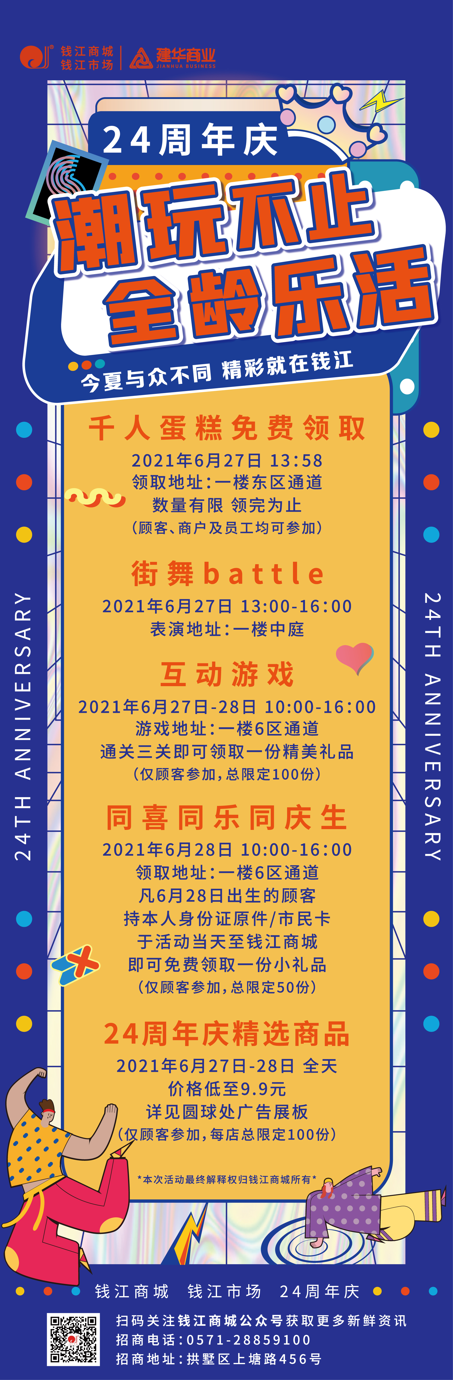 钱江商城2021周年庆活动 ——潮玩不止，，，，，，，全龄乐活