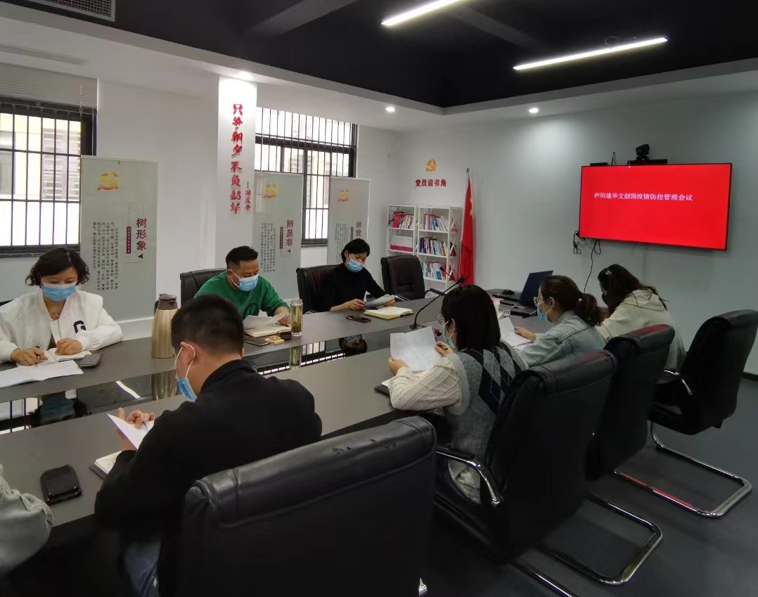 庐阳尊龙凯时文创园召开疫情防控部署会议