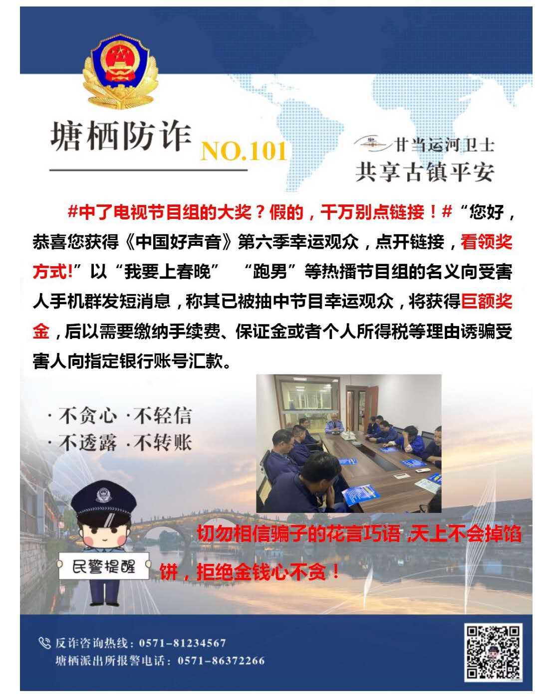 万众一心，，，，，，严防诈骗.png